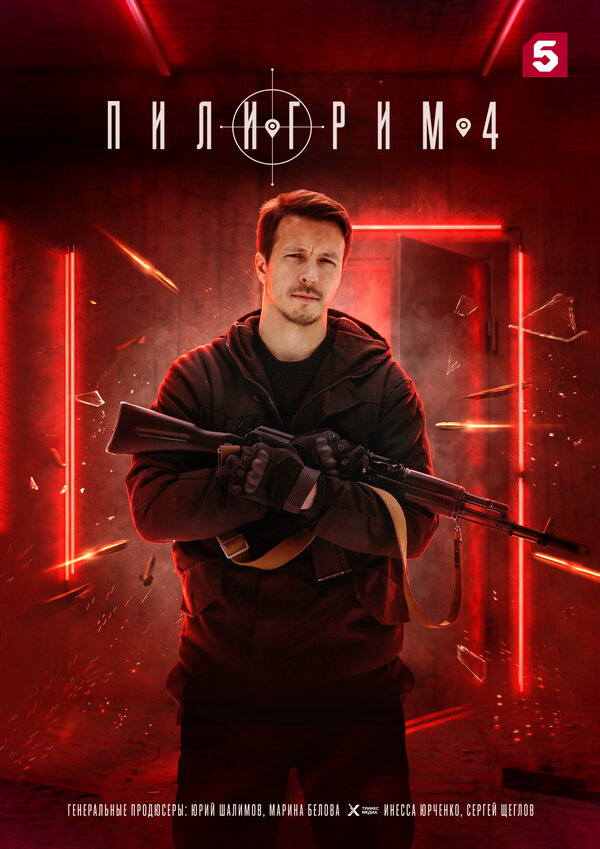Пилигрим (2023)